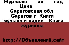 Журналы COOL за 1998 год › Цена ­ 5 000 - Саратовская обл., Саратов г. Книги, музыка и видео » Книги, журналы   
